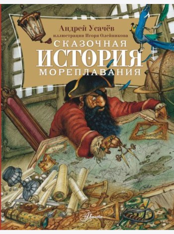 Сказочная история мореплавания