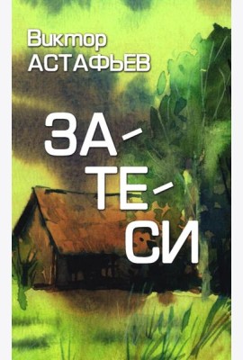 Затеси: рассказы