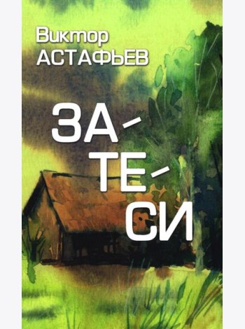 Затеси: рассказы