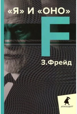 Я и Оно. Избранные работы