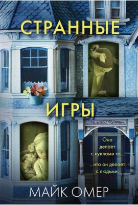 Странные игры
