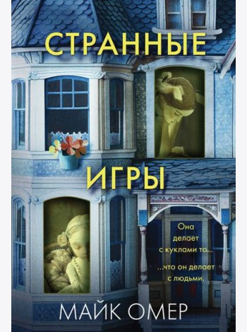 Странные игры
