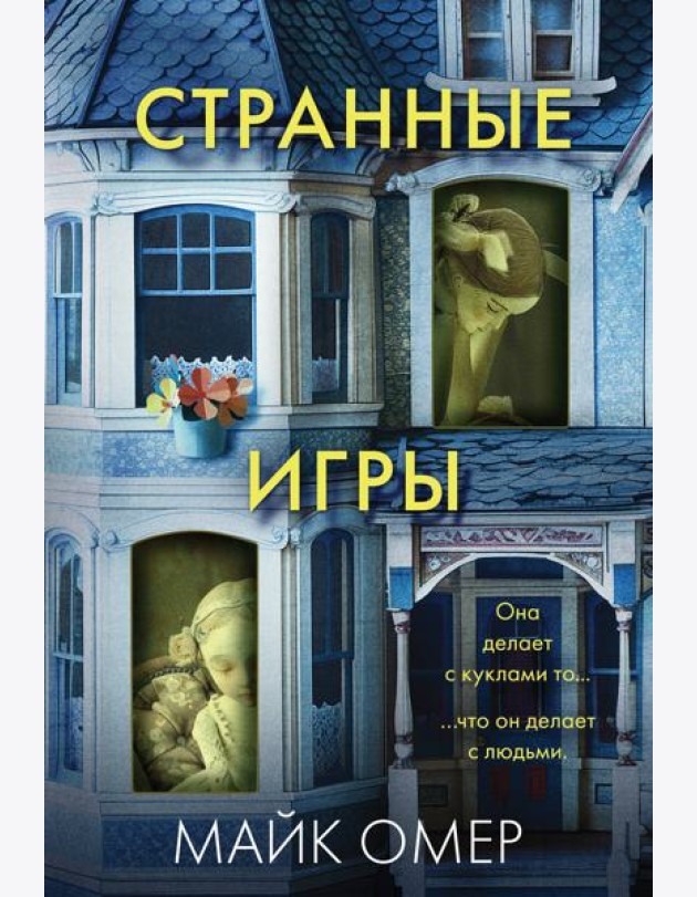 Странные игры