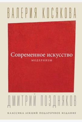 Современное искусство. Модернизм