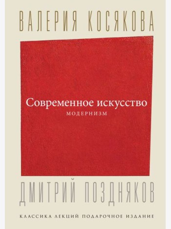 Современное искусство. Модернизм