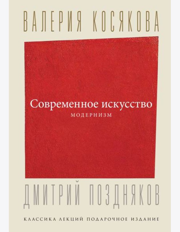 Современное искусство. Модернизм