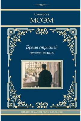 Бремя страстей человеческих: роман