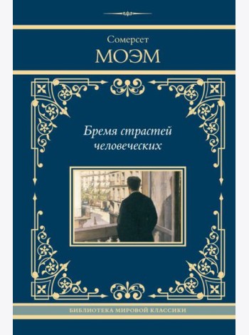 Бремя страстей человеческих: роман