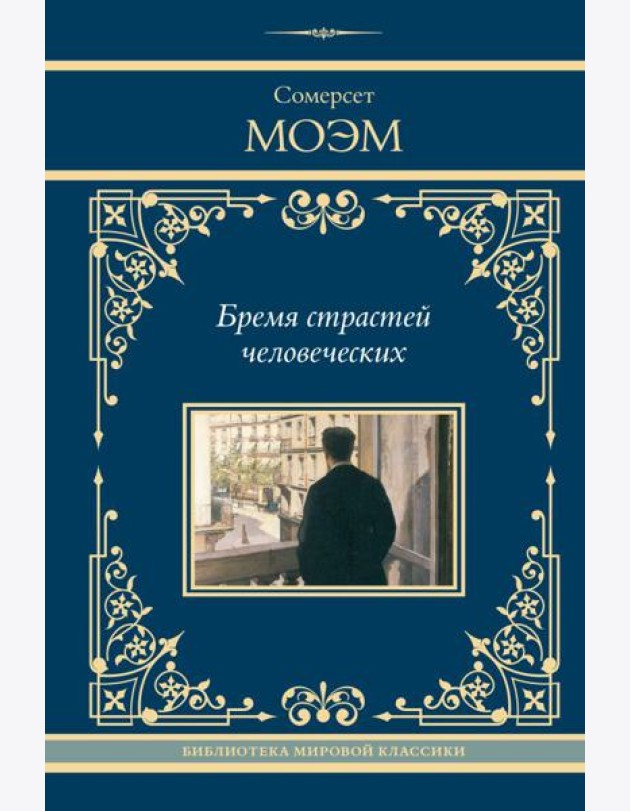 Бремя страстей человеческих: роман