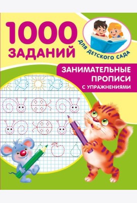 Занимательные прописи с упражнениями