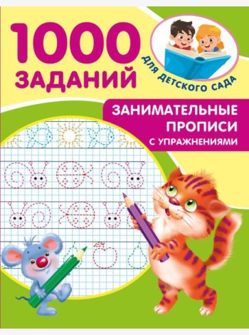 Занимательные прописи с упражнениями