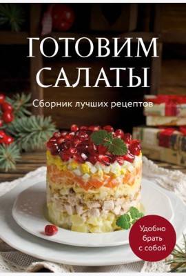 Готовим салаты. Сборник лучших рецептов