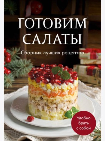 Готовим салаты. Сборник лучших рецептов