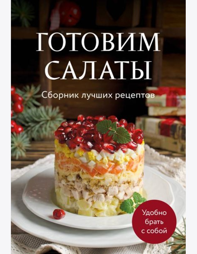 Готовим салаты. Сборник лучших рецептов