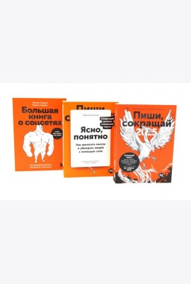 Пиши, сокращай 2025:+ Ясно, понятно + Большая книга о соцсетях (комплект из 3-х книг)