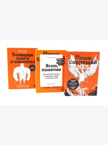 Пиши, сокращай 2025:+ Ясно, понятно + Большая книга о соцсетях (комплект из 3-х книг)