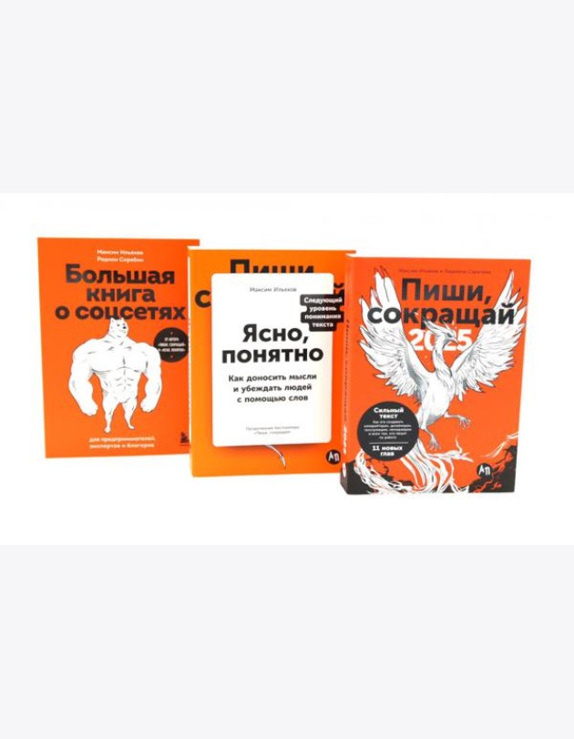 Пиши, сокращай 2025:+ Ясно, понятно + Большая книга о соцсетях (комплект из 3-х книг)