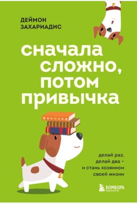 Сначала сложно, потом привычка. Делай раз, делай два и стань хозяином своей жизни