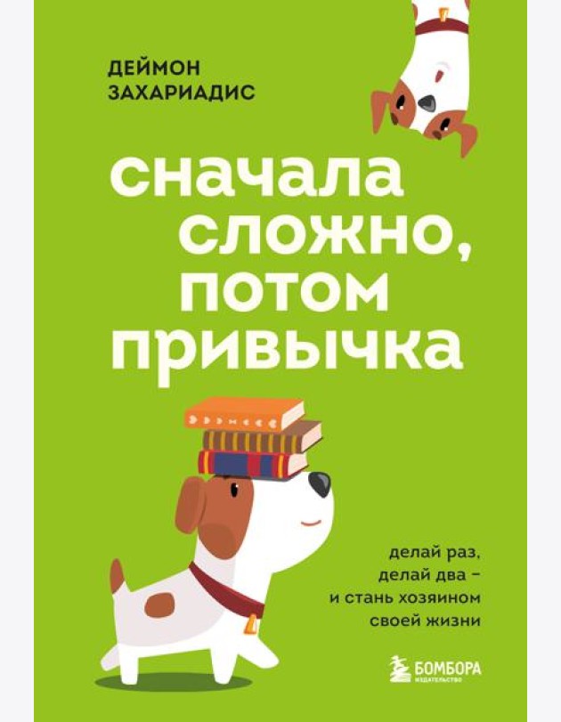 Сначала сложно, потом привычка. Делай раз, делай два и стань хозяином своей жизни
