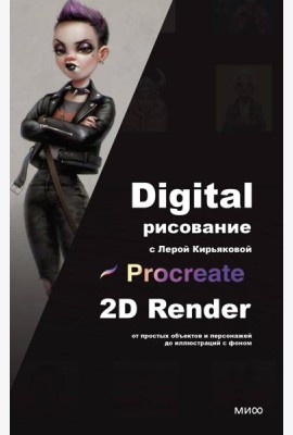 Digital-рисование с Лерой Кирьяковой. Procreate, 2D Render: от простых объектов и персонажей до иллюстраций с фоном
