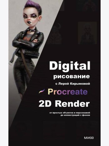 Digital-рисование с Лерой Кирьяковой. Procreate, 2D Render: от простых объектов и персонажей до иллюстраций с фоном