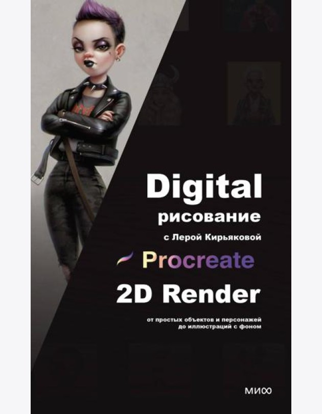 Digital-рисование с Лерой Кирьяковой. Procreate, 2D Render: от простых объектов и персонажей до иллюстраций с фоном
