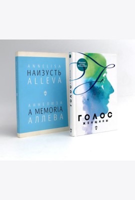 Голос женщины. Женская поэзия Финляндии: антология; Наизусть (комплект из 2-х книг)
