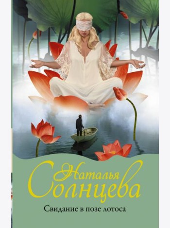 Свидание в позе лотоса