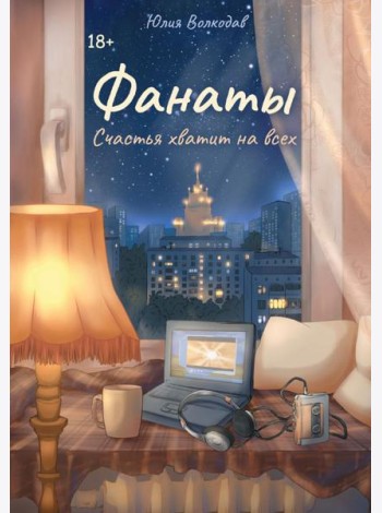 Фанаты. Счастья хватит на всех (с автографом)