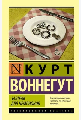 Завтрак для чемпионов