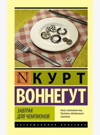 Завтрак для чемпионов