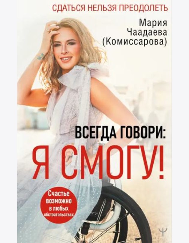 Всегда говори. Я смогу! Счастье возможно в любых обстоятельствах. Сдаться нельзя преодолеть