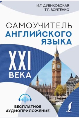 Самоучитель английского языка XXI века