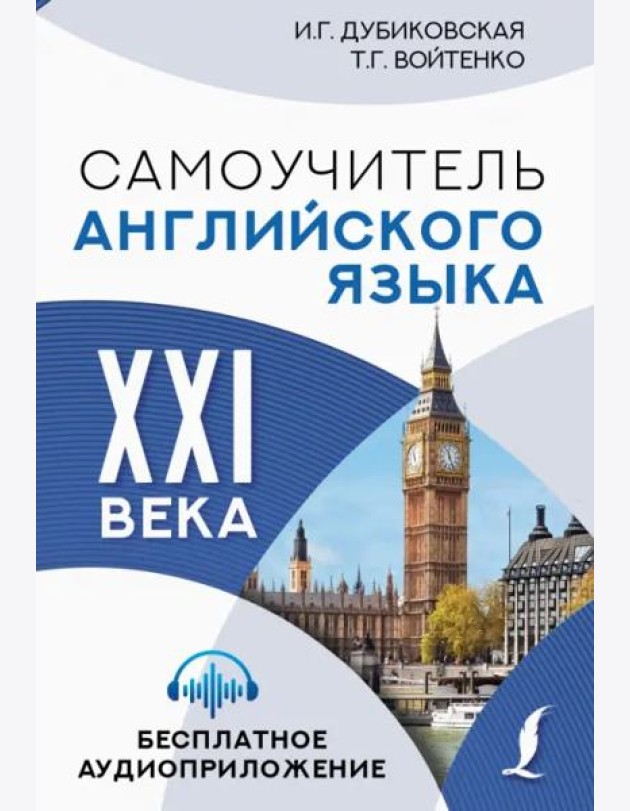 Самоучитель английского языка XXI века