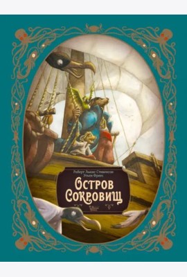 Остров сокровищ