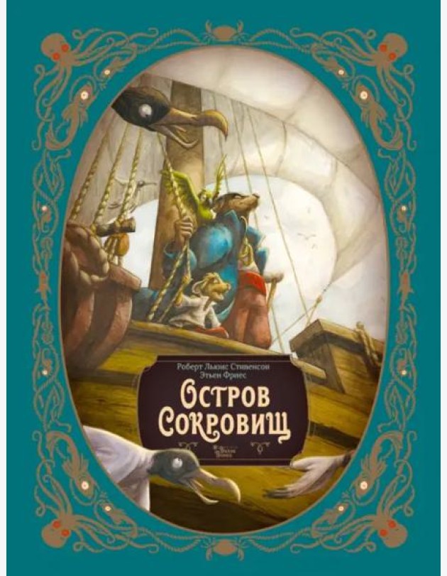 Остров сокровищ