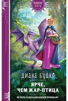 Ярче, чем Жар-птица