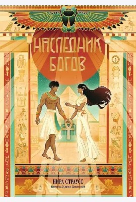 Наследник богов