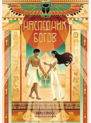 Наследник богов