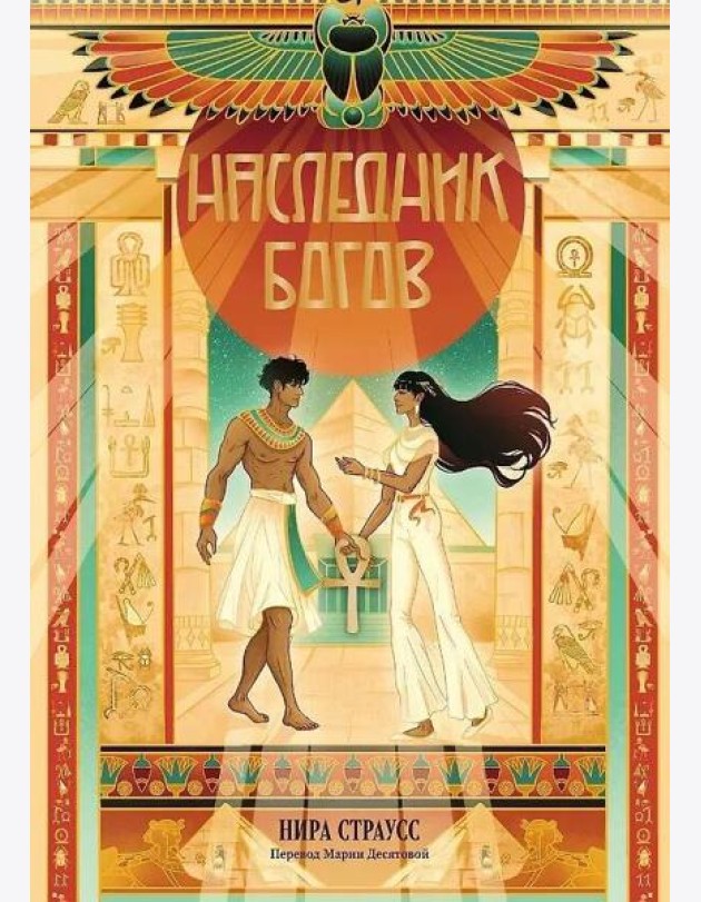 Наследник богов