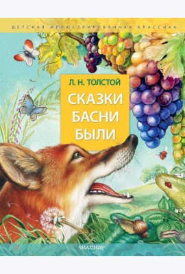 Сказки. Басни. Были