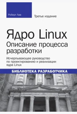 Ядро Linux. Описание процесса разработки