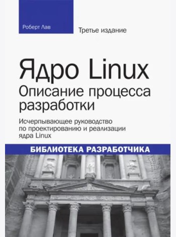 Ядро Linux. Описание процесса разработки