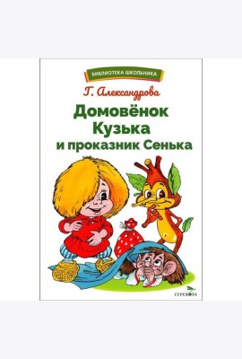 БШ. Домовенок Кузька и проказник Сенька