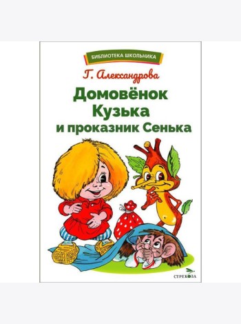 БШ. Домовенок Кузька и проказник Сенька