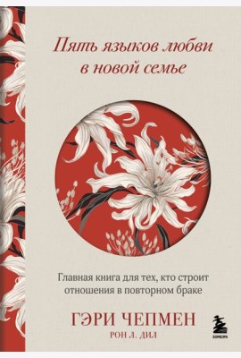Пять языков любви в новой семье. Главная книга для тех, кто строит отношения в повторном браке