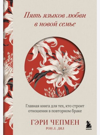Пять языков любви в новой семье. Главная книга для тех, кто строит отношения в повторном браке