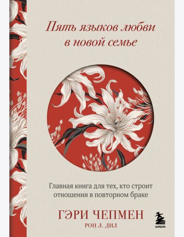 Пять языков любви в новой семье. Главная книга для тех, кто строит отношения в повторном браке