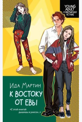 К востоку от Евы: роман