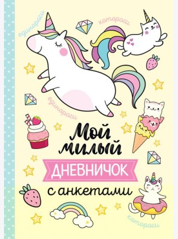 Мой милый дневничок с анкетами